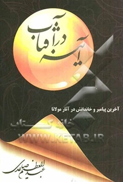 آیینه در آفتاب: آخرین پیامبر و خاندانش در آثار نظم و نثر مولانا