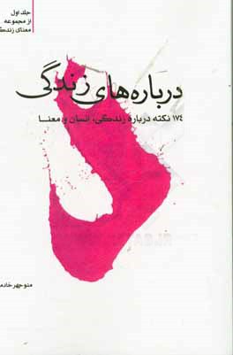 درباره‌های زندگی: 174 نکته درباره انسان، زندگی و معنا