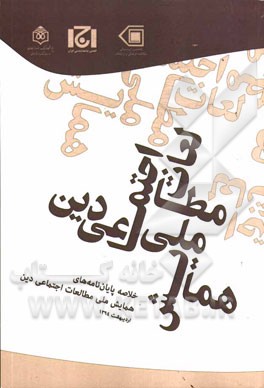 خلاصه پایان‌نامه‌های اولین همایش ملی مطالعات اجتماعی دین و اسلام