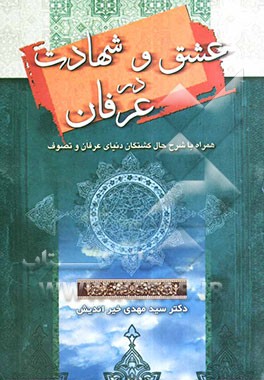 عشق و شهادت در عرفان: به انضمام شرح حال کشتگان دنیای عرفان و تصوف