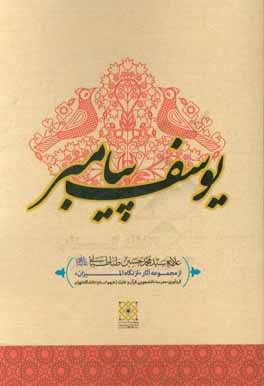 یوسف پیامبر