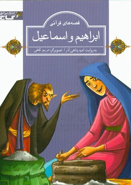 ابراهیم و اسماعیل