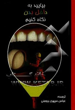 بیایید به داخل بدن نگاه کنیم