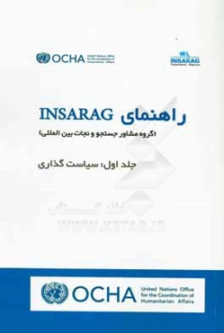 راهنمای INSARAG (گروه مشاور جستجو و نجات بین‌المللی): سیاست‌گذاری