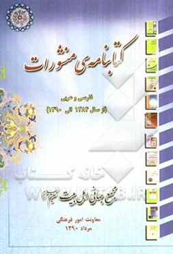 کتابنامه‌ی منشورات مجمع جهانی اهل بیت (ع) به زبان‌های فارسی و عربی (سال 1384 تا 1390)