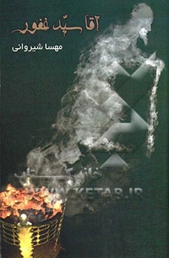 آقا سیدغفور