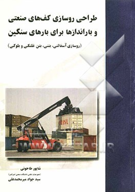 طراحی روسازی کف‌های صنعتی و باراندازها برای بارهای سنگین (شامل روسازی‌های آسفالتی، بتنی، بتن غلتکی و بلوکی