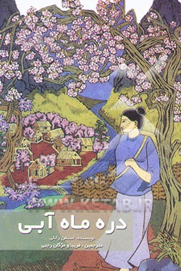 دره ماه آبی