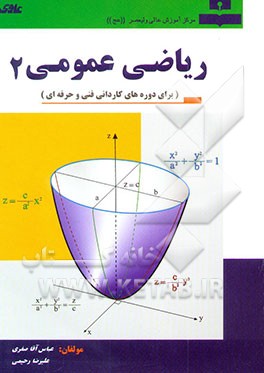 ریاضی عمومی (2) (برای دوره‌های کاردانی فنی و حرفه‌ای