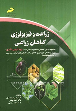 زراعت و فیزیولوژی گیاهان زراعی (مجموعه دروس تخصصی در سطح کارشناسی ارشد، ویژه آزمون دکتری) (زراعت تکمیلی، فیزیولوژی گیاهان زراعی تکمیلی، فیزیولوژی رشد