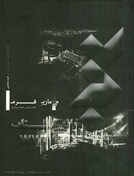 معماری فرم (کاربرد الگوهای حجمی در آفرینش فرم معماری)