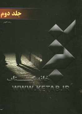 روزشمار وقایع‌نگاری کتاب شنود اشباح (مروری بر کارنامه سازمان مجاهدین انقلاب اسلامی