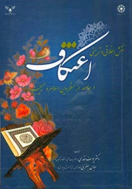 نقش اخلاقی و تربیتی اعتکاف در جامعه از منظر دین اسلام و مسیحیت