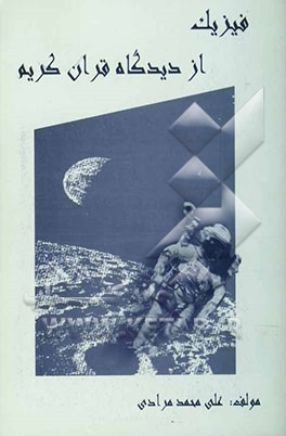 فیزیک ازدیدگاه قران کریم