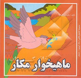 ماهیخوار مکار