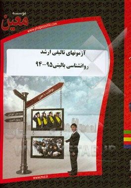 آزمونهای تالیفی ارشد روانشناسی بالینی 95 - 94