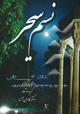 نسیم سحر (گزیده اشعار)