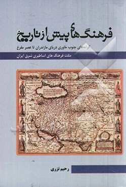 فرهنگ‌های پیش از تاریخ کرانه‌های جنوب خاوری دریای مازندران تا عصر مفرغ: مثلث فرهنگ‌های اساطیری شرق ایران