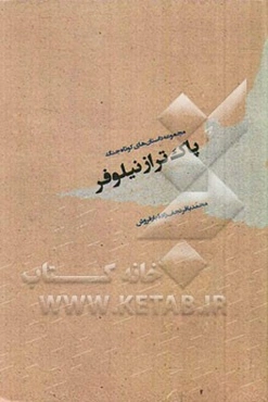 پاک‌تر از نیلوفر