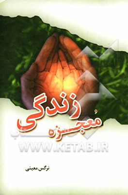 معجزه زندگی