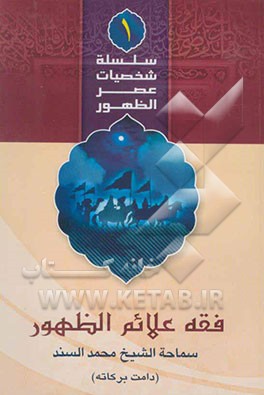 فقه علائم الظهور