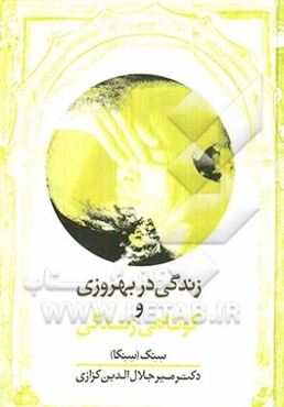 زندگی در بهروزی و کوتاهی زندگی