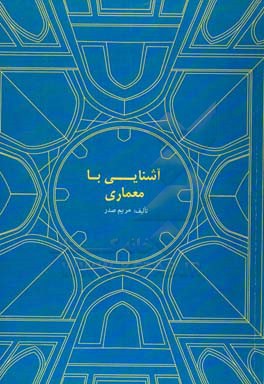 آشنایی با معماری