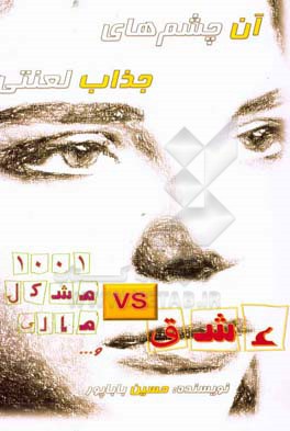 آن چشم‌های جذاب لعنتی