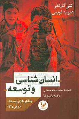 انسان‌شناسی و توسعه: چالش‌های توسعه در قرن ۲۱