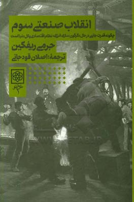 ‏‫انقلاب صنعتی سوم‮‬‬‏‫: چگونه قدرت جانبی درحال دگرگون‌سازی انرژی، نظام اقتصادی و کل دنیا است