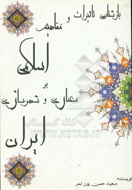 بازشناسی تاثیرات و مفاهیم اسلامی بر معماری و شهرسازی ایران