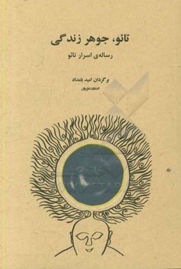 تائو، جوهر زندگی: رساله‌‎ی "اسرار تایو"