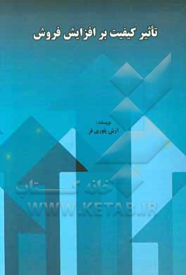 تاثیر کیفیت بر افزایش فروش