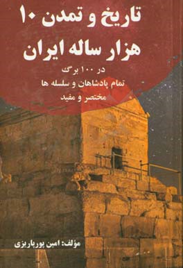 تاریخ تمدن ده هزار ساله ایران در 100 برگ: تمامی سلسله‌ها، پادشاهان ایرانی اقداماتشان