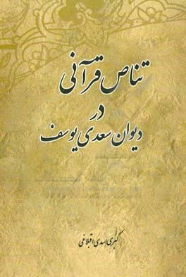 تناقص قرآنی در دیوان سعدی یوسف