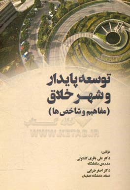 توسعه پایدار و شهر خلاق (مفاهیم و شاخص‌ها)