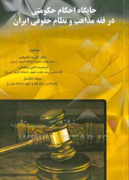 جایگاه احکام حکومتی در فقه مذاهب و نظام حقوقی ایران