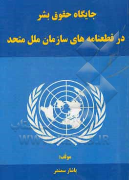 جایگاه حقوق بشر در قطعنامه‌های سازمان ملل متحد