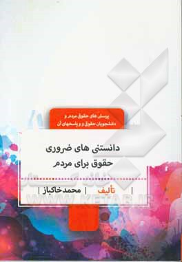 دانستنیهای ضروری حقوقی برای مردم: پرسش‌های حقوقی مردم و دانشجویان حقوق و پاسخهای آن