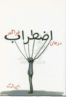 درمان اضطراب فراگیر