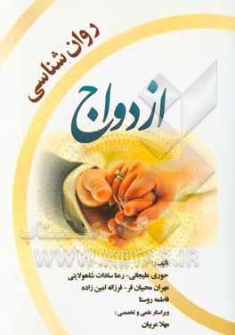 روان‌شناسی ازدواج