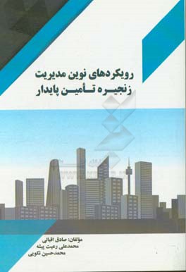 رویکردهای نوین مدیریت زنجیره تامین پایدار