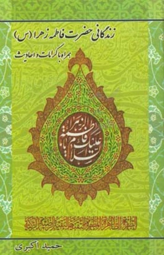 زندگانی حضرت فاطمه‌زهرا (س) همراه با کرامات و احادیث