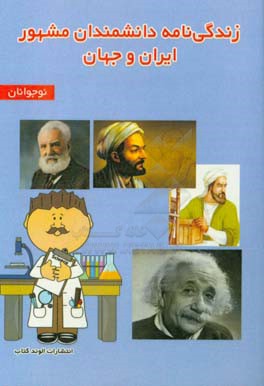زندگی‌نامه دانشمندان مشهور ایران و جهان