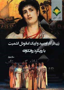 زن در آثار اوریپید و اریک‌امانوئل اشمیت با رویکرد روانکاوانه