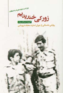 زورکی خندیدیم: روایتی داستانی از دوران اسارت محمد درویشی