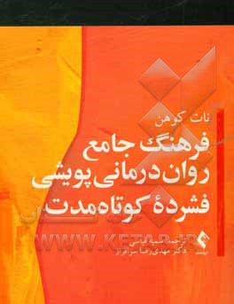 فرهنگ جامع روان‌درمانی پویشی فشرده کوتاه‌مدت