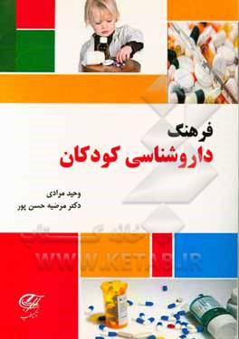 فرهنگ داروشناسی کودکان