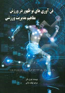 فن‌آوری‌های نوظهور در ورزش مفاهیم مدیریت ورزشی