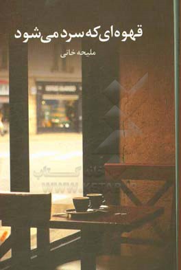 قهوه‌ای که سرد می‌شود